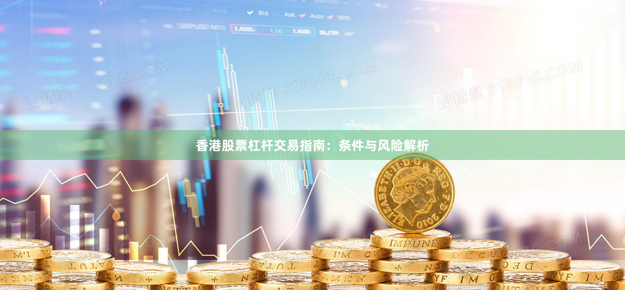 香港股票杠杆交易指南：条件与风险解析