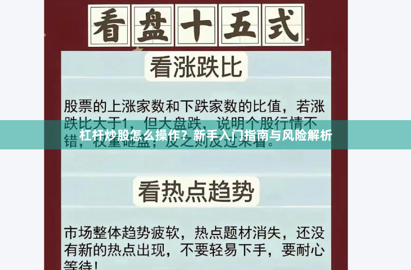 杠杆炒股怎么操作？新手入门指南与风险解析