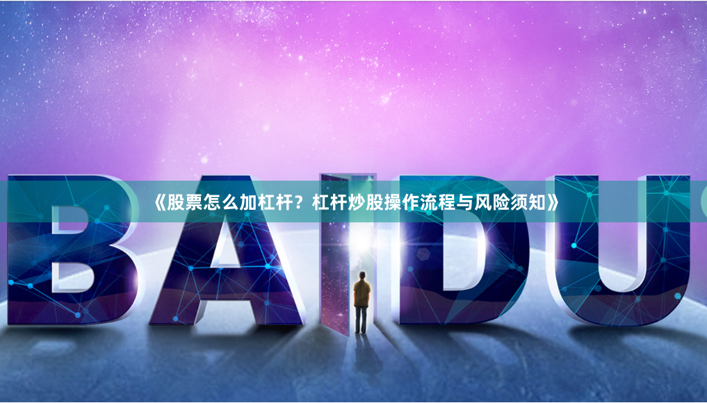 《股票怎么加杠杆？杠杆炒股操作流程与风险须知》