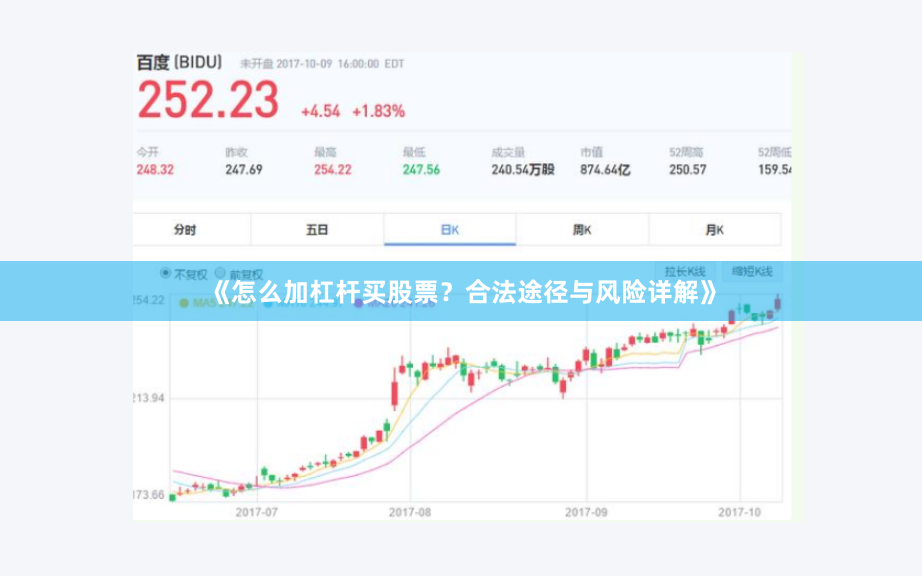 《怎么加杠杆买股票？合法途径与风险详解》