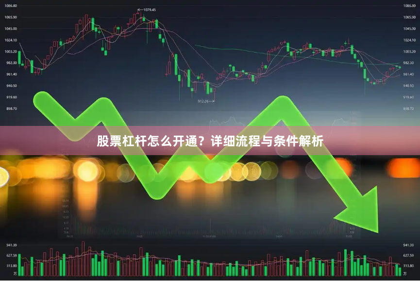 股票杠杆怎么开通？详细流程与条件解析