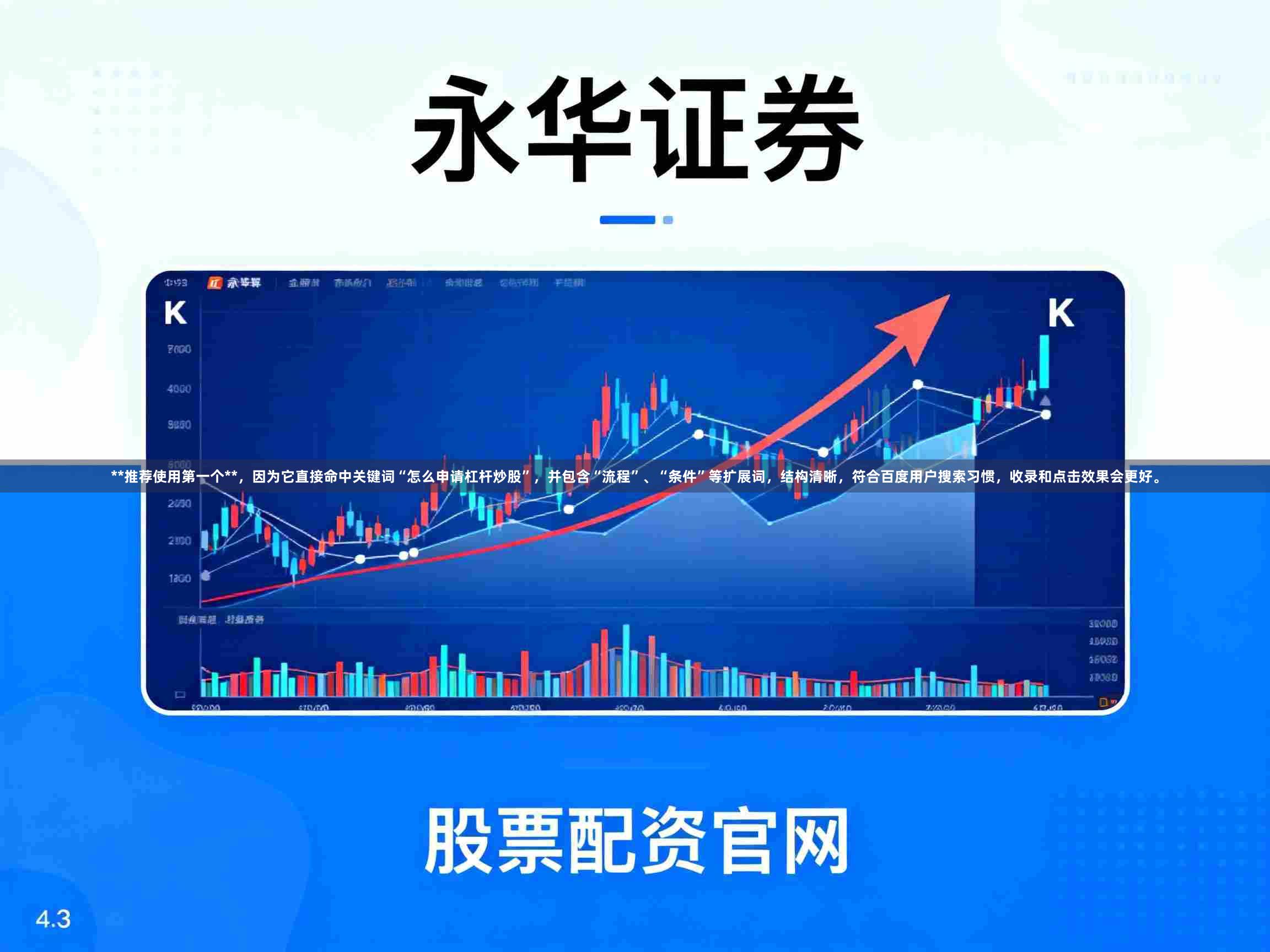 **推荐使用第一个**，因为它直接命中关键词“怎么申请杠杆炒股”，并包含“流程”、“条件”等扩展词，结构清晰，符合百度用户搜索习惯，收录和点击效果会更好。