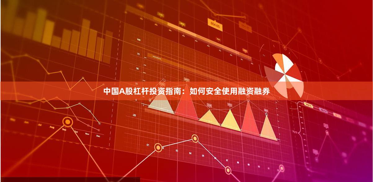 中国A股杠杆投资指南：如何安全使用融资融券