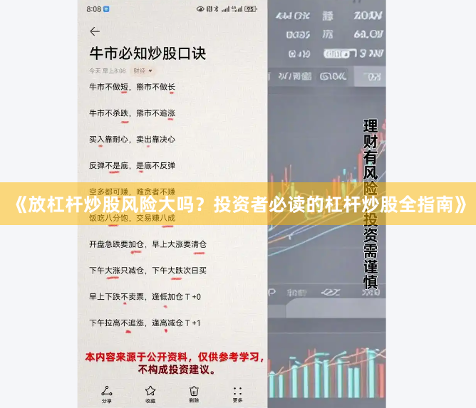 《放杠杆炒股风险大吗？投资者必读的杠杆炒股全指南》