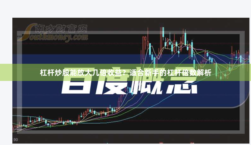 杠杆炒股能放大几倍收益？适合新手的杠杆倍数解析