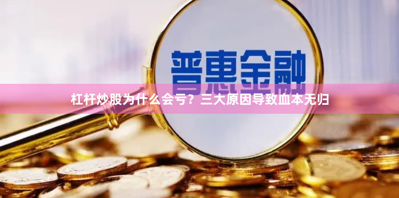 杠杆炒股为什么会亏？三大原因导致血本无归
