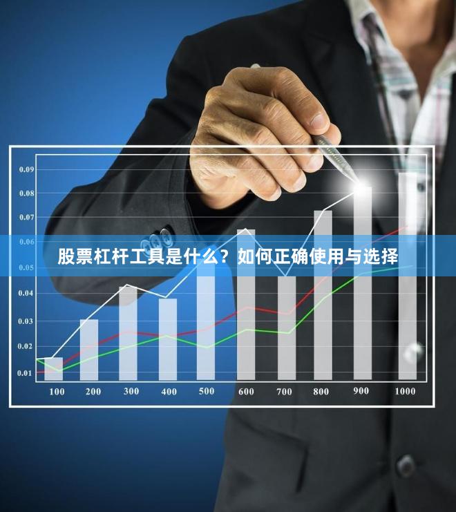 股票杠杆工具是什么？如何正确使用与选择