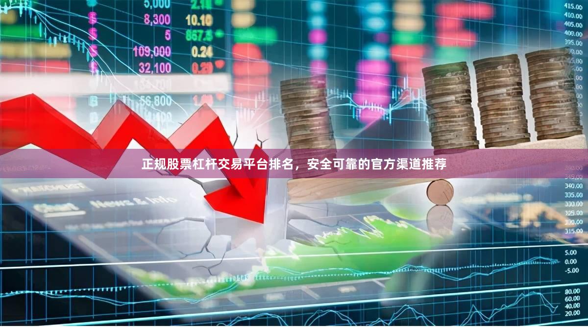 正规股票杠杆交易平台排名，安全可靠的官方渠道推荐