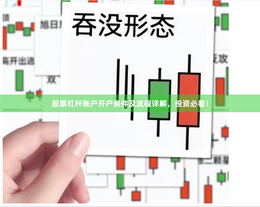 股票杠杆账户开户条件及流程详解，投资必看！
