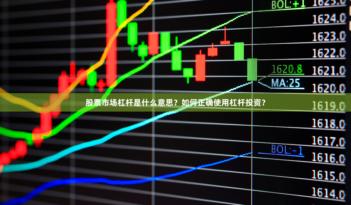 股票市场杠杆是什么意思？如何正确使用杠杆投资？