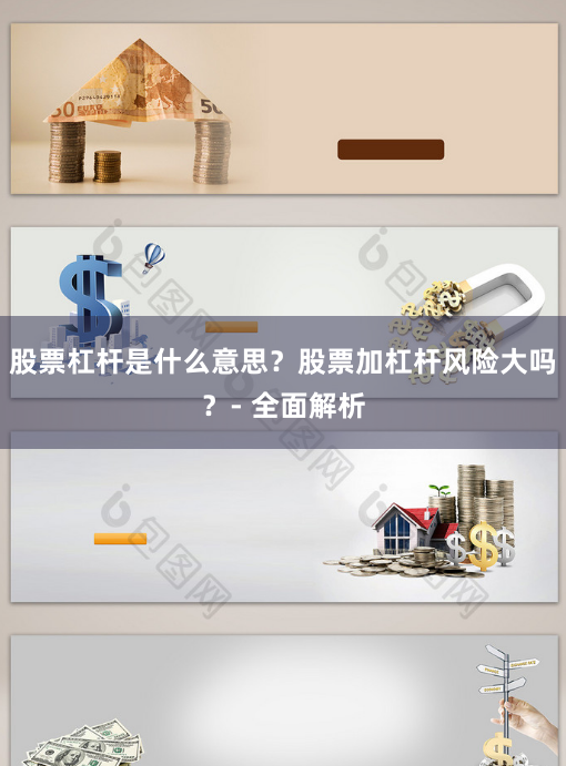 股票杠杆是什么意思？股票加杠杆风险大吗？- 全面解析