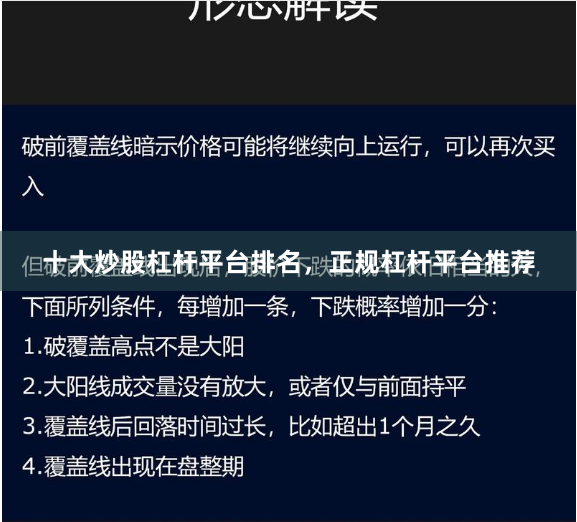 十大炒股杠杆平台排名，正规杠杆平台推荐