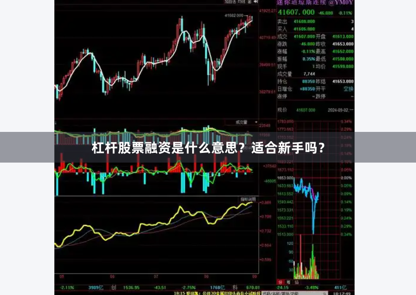 杠杆股票融资是什么意思？适合新手吗？