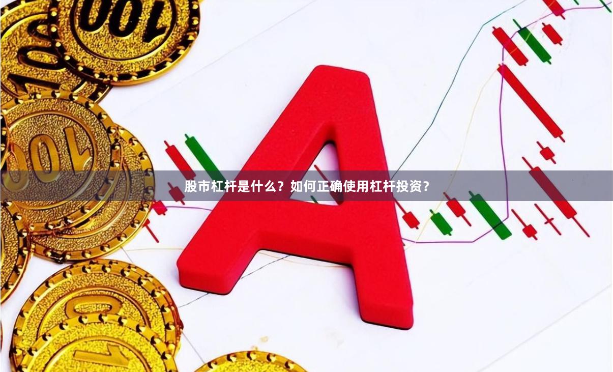 股市杠杆是什么？如何正确使用杠杆投资？