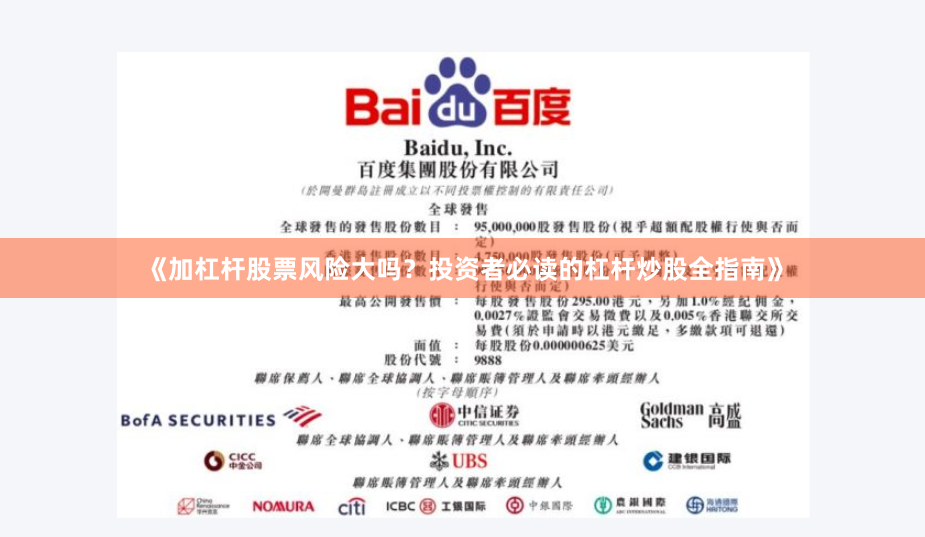 《加杠杆股票风险大吗？投资者必读的杠杆炒股全指南》
