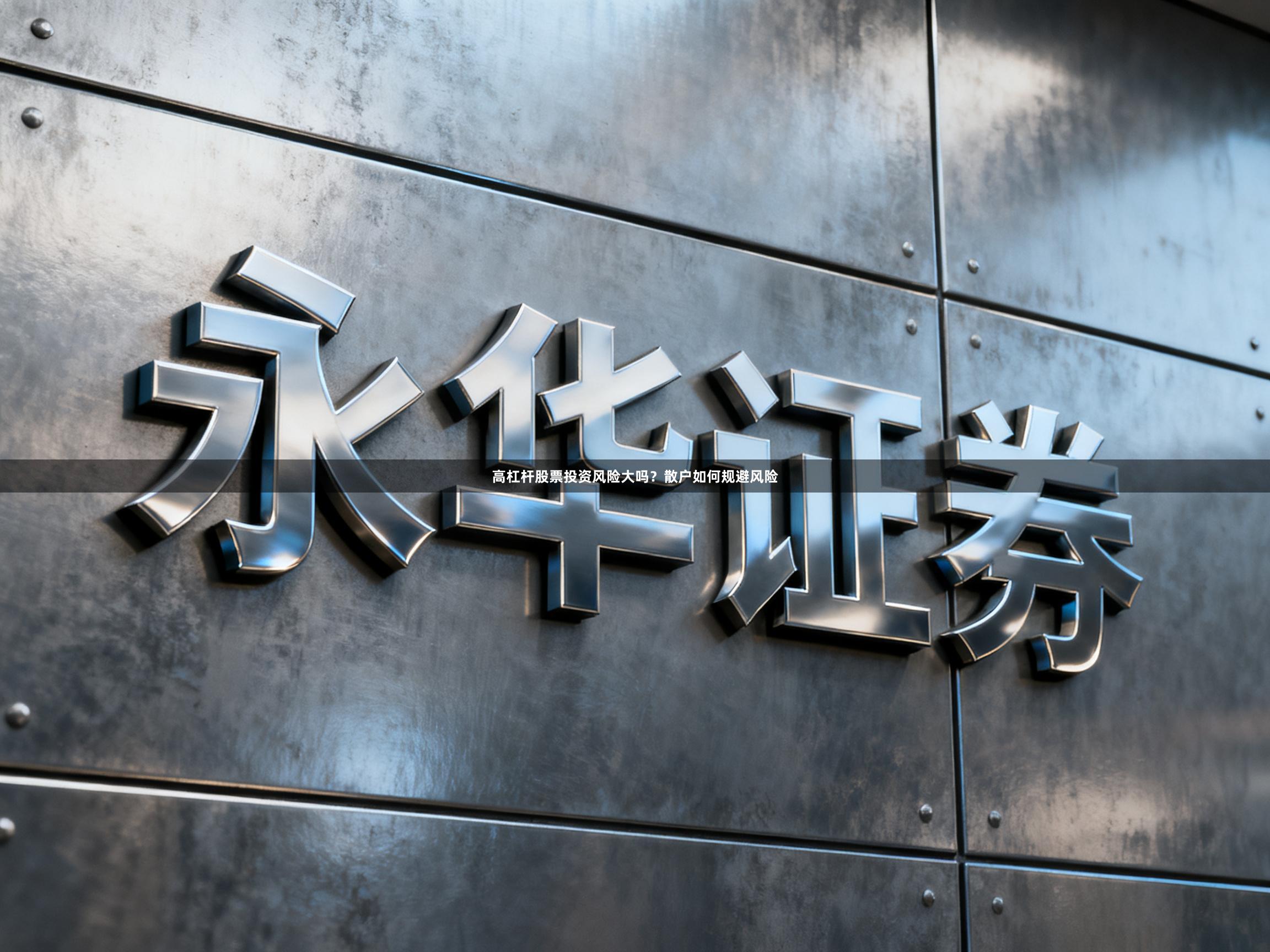 高杠杆股票投资风险大吗？散户如何规避风险