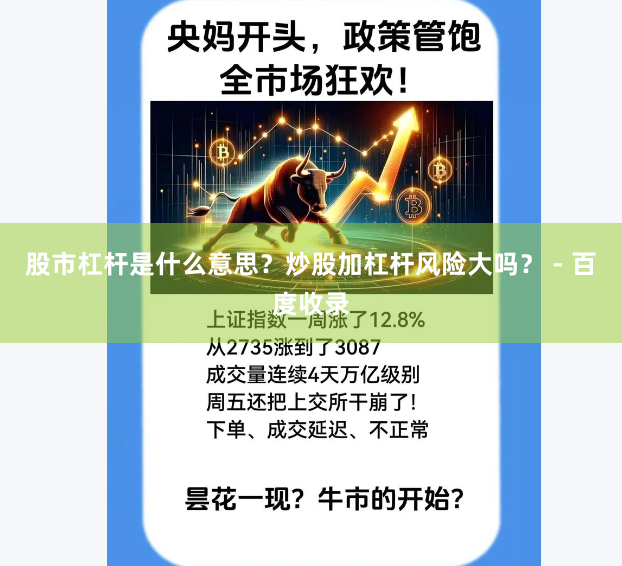股市杠杆是什么意思？炒股加杠杆风险大吗？ - 百度收录
