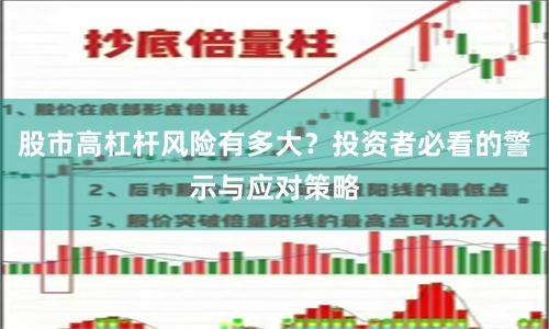 股市高杠杆风险有多大？投资者必看的警示与应对策略