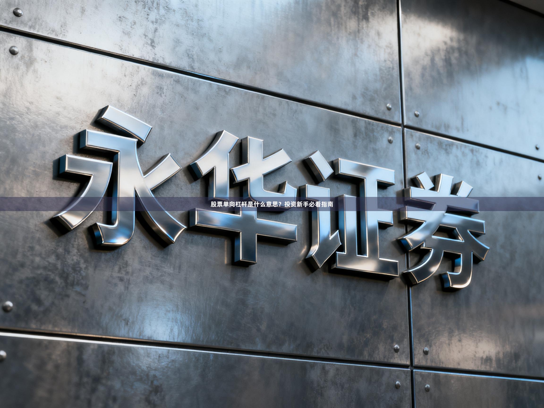 股票单向杠杆是什么意思？投资新手必看指南