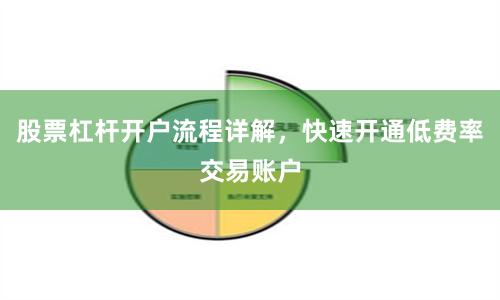 股票杠杆开户流程详解，快速开通低费率交易账户