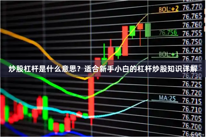炒股杠杆是什么意思？适合新手小白的杠杆炒股知识详解