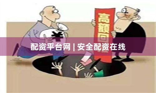 配资平台网 | 安全配资在线