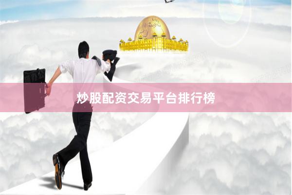 炒股配资交易平台排行榜