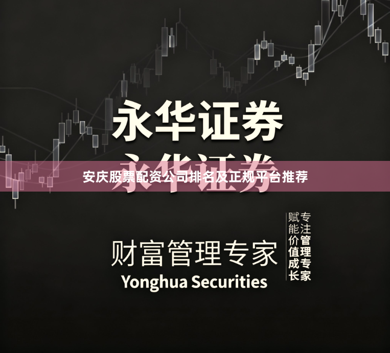 安庆股票配资公司排名及正规平台推荐