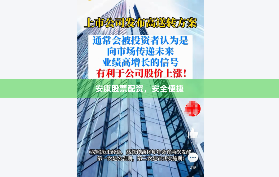 安康股票配资，安全便捷